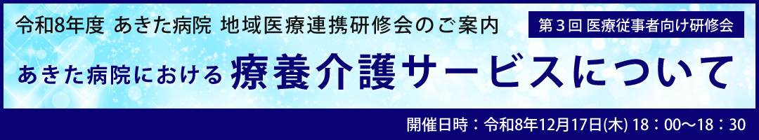 地域医療連携研修会